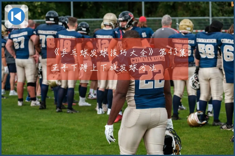 《乒乓球发球技巧大全》第43集：正手下蹲上下旋发球方法