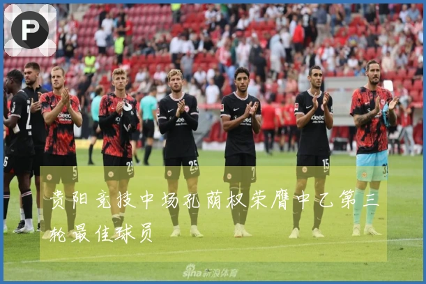 贵阳竞技中场孔荫权荣膺中乙第三轮最佳球员