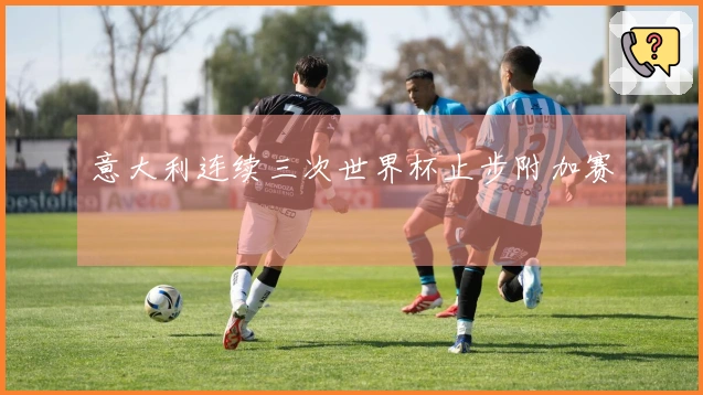 意大利连续三次世界杯止步附加赛