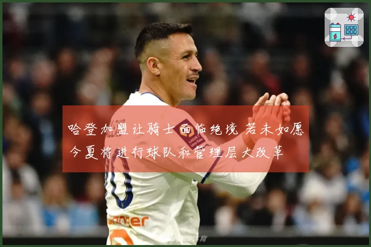 哈登加盟让骑士面临绝境 若未如愿今夏将进行球队和管理层大改革