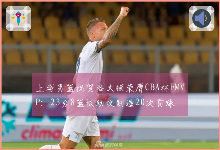 上海男篮祝贺洛夫顿荣膺CBA杯FMVP：23分8篮板助攻制造20次罚球