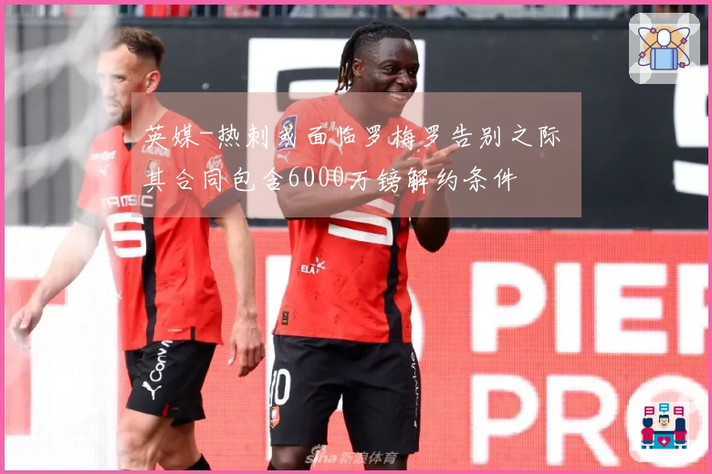 英媒-热刺或面临罗梅罗告别之际 其合同包含6000万镑解约条件