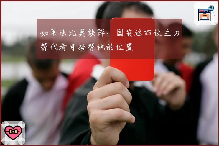 如果法比奥缺阵，国安这四位主力替代者可接替他的位置