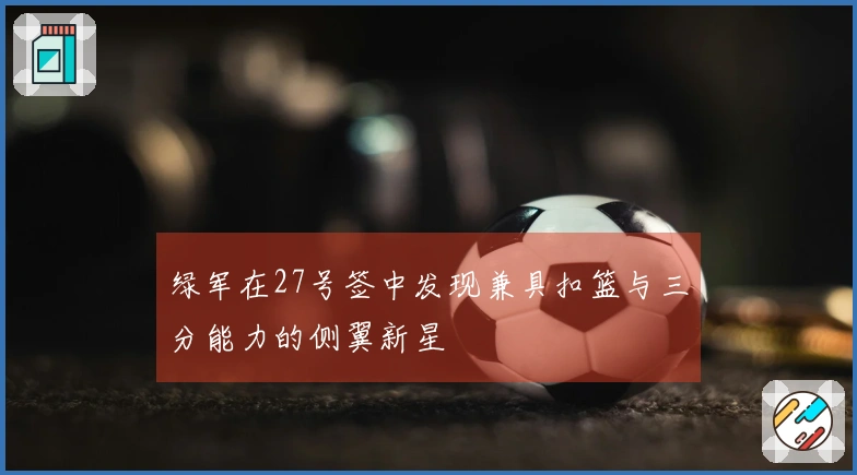 绿军在27号签中发现兼具扣篮与三分能力的侧翼新星