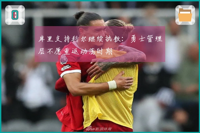 库里支持科尔继续执教：勇士管理层不愿重返动荡时期