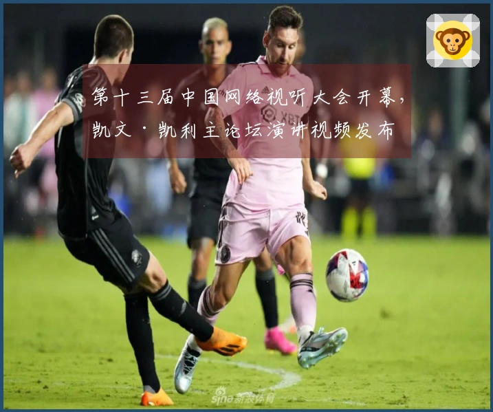 第十三届中国网络视听大会开幕，凯文·凯利主论坛演讲视频发布