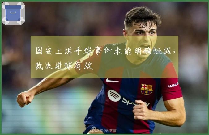 国安上诉手球事件未能明确证据，裁决进球有效