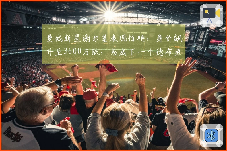 曼城新星谢尔基表现惊艳，身价飙升至3600万欧，或成下一个德布劳内