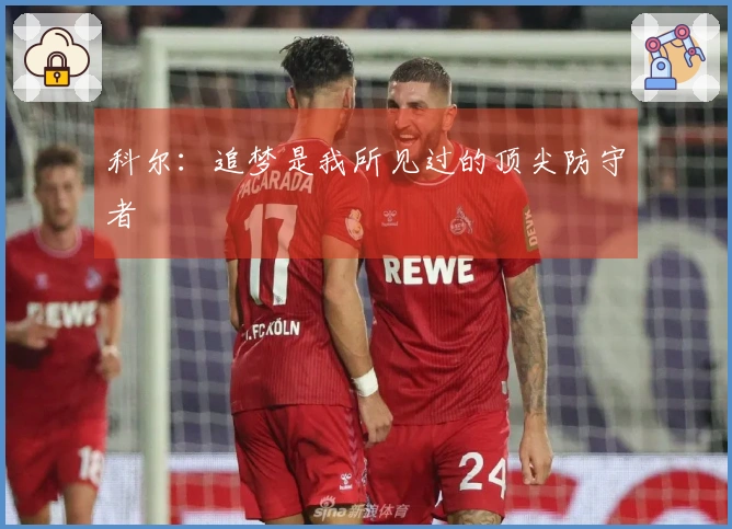 科尔：追梦是我所见过的顶尖防守者