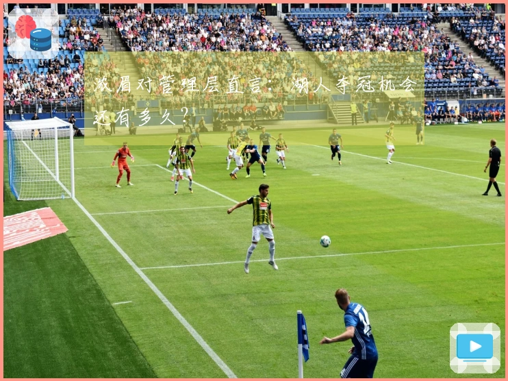 浓眉对管理层直言：湖人夺冠机会还有多久？