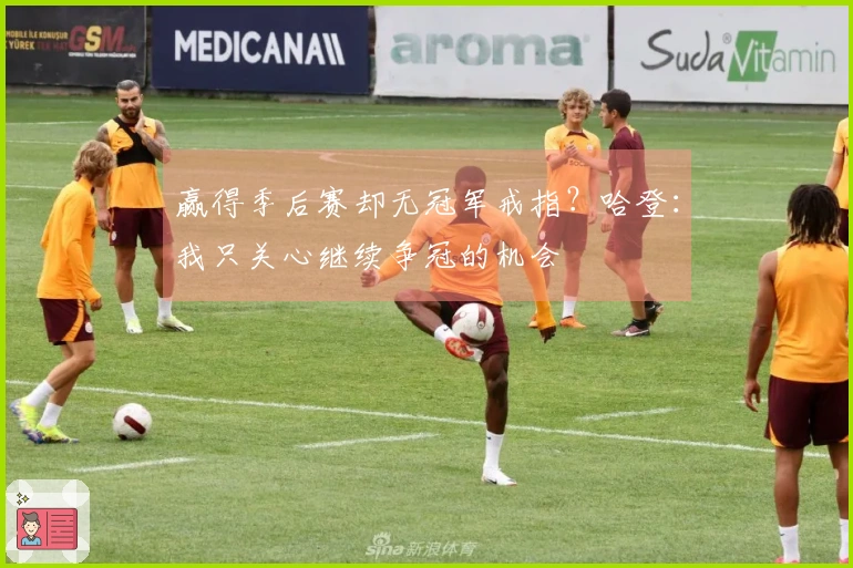 赢得季后赛却无冠军戒指？哈登：我只关心继续争冠的机会