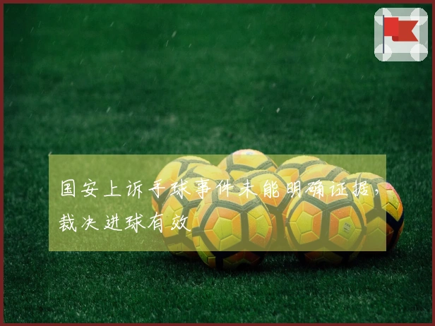 国安上诉手球事件未能明确证据，裁决进球有效