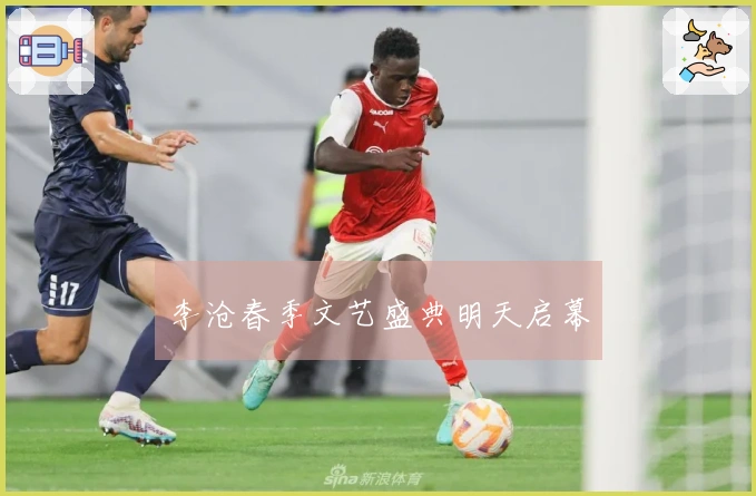 李沧春季文艺盛典明天启幕