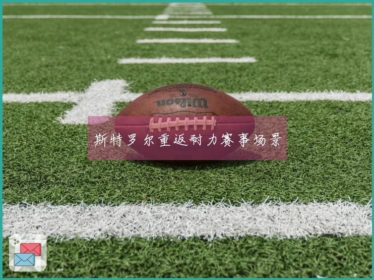 斯特罗尔重返耐力赛事场景