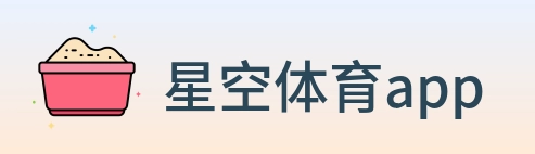 星空体育app Logo